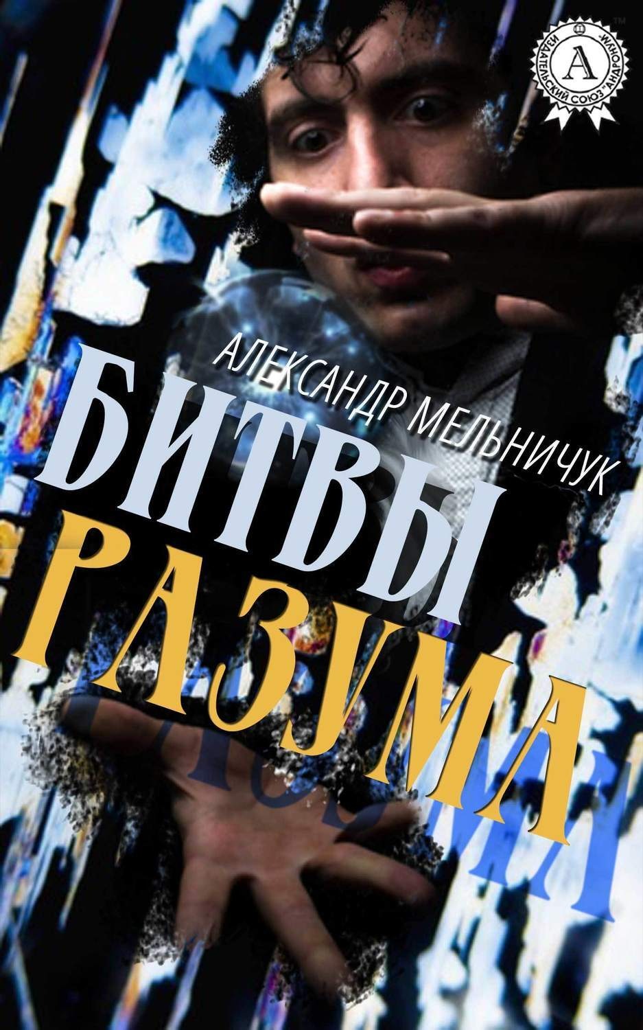 Обложка книги «Битвы разума»