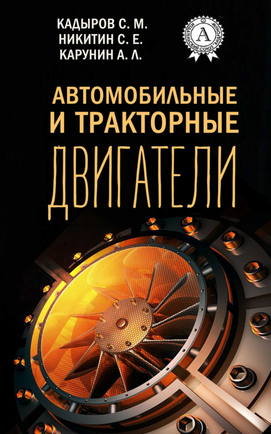 Обложка книги «Автомобильные и тракторные двигатели»