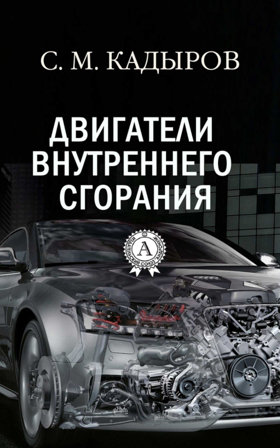 Обложка книги «Двигатели внутреннего сгорания»
