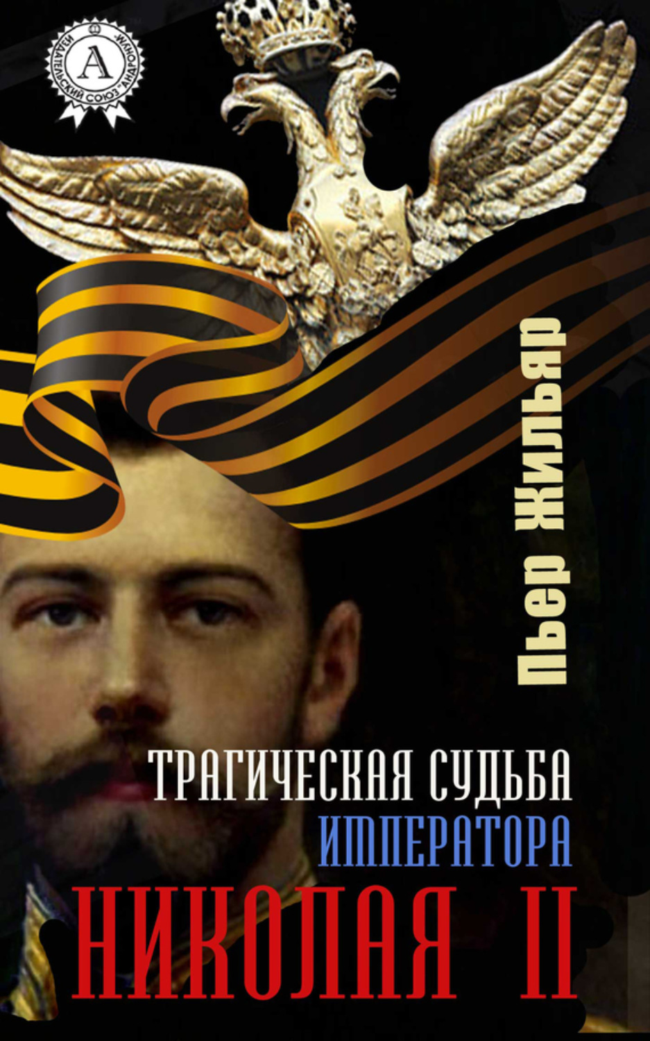 Обложка книги «Трагическая судьба императора Николая II»