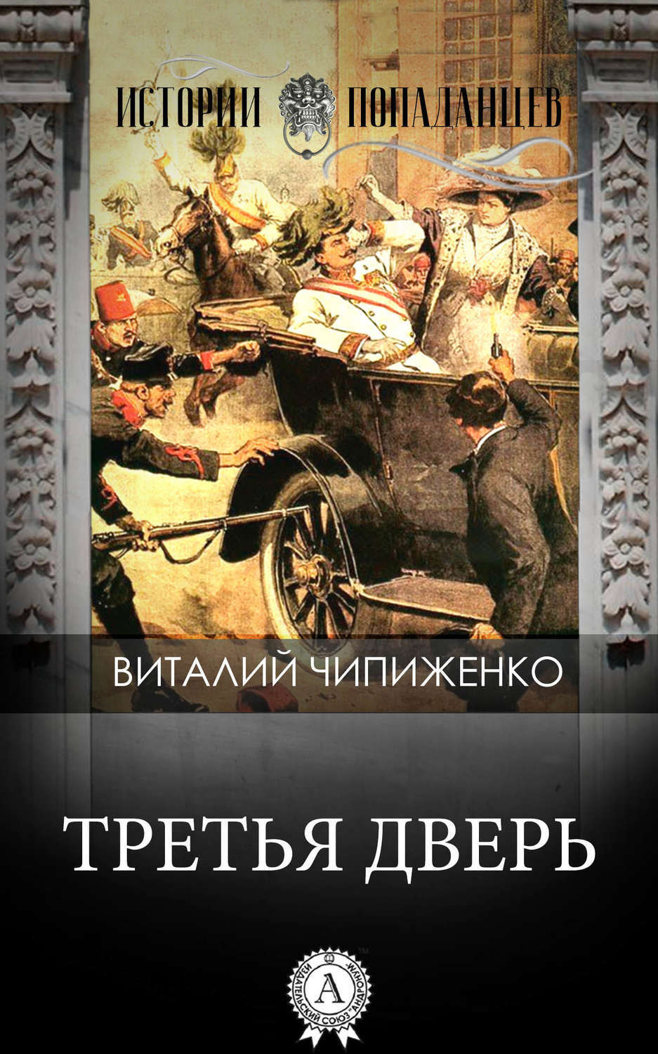 Обложка книги «Третья дверь»