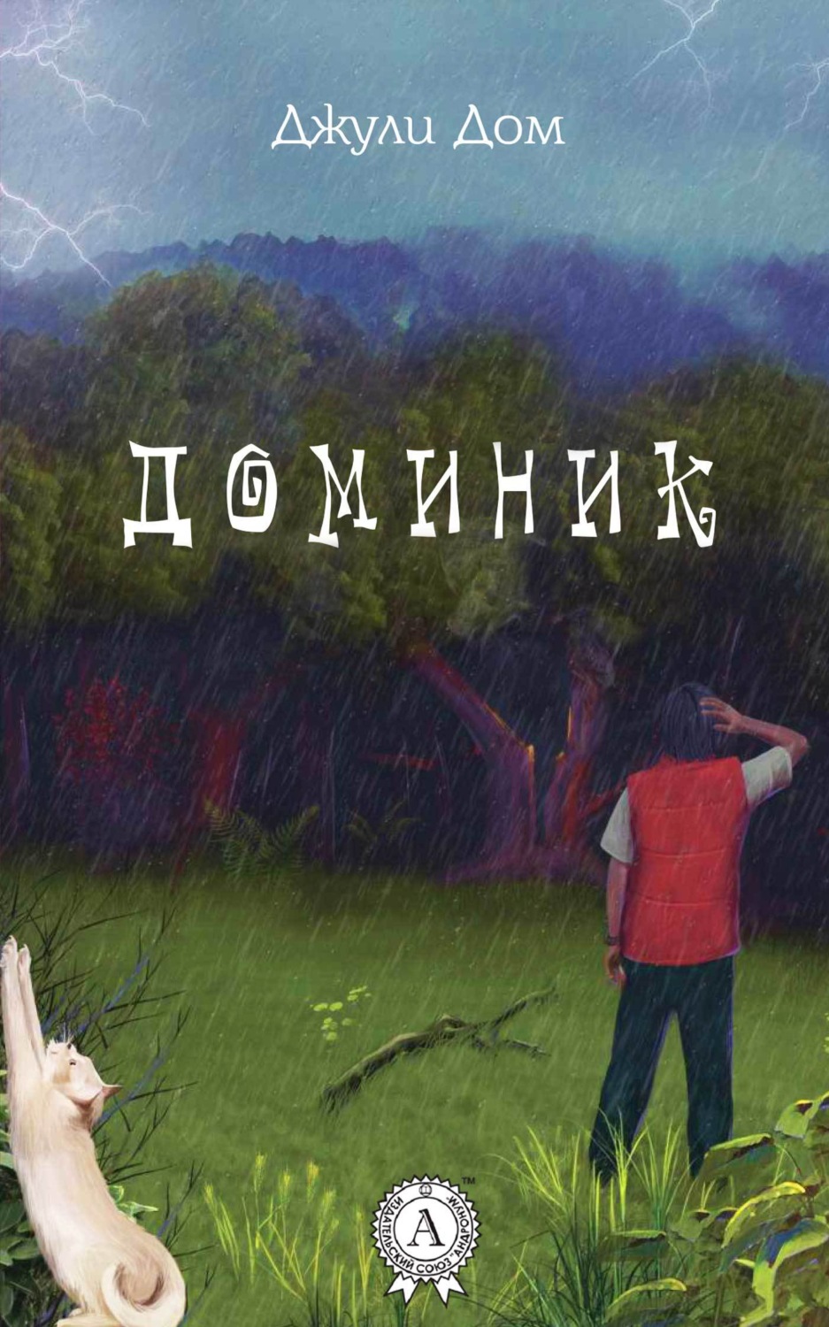 Обложка книги «Доминик»