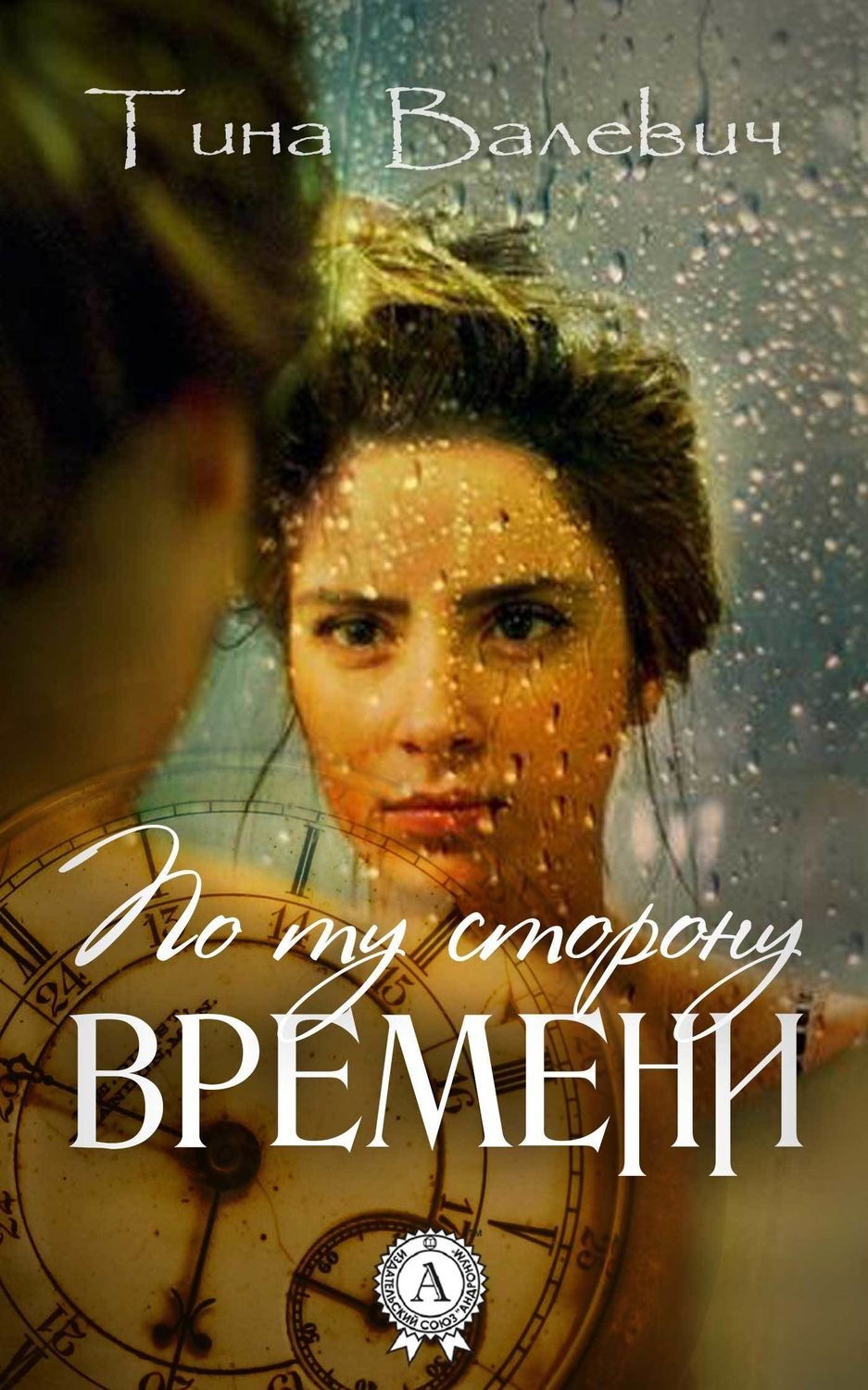 Обложка книги «По ту сторону времени»