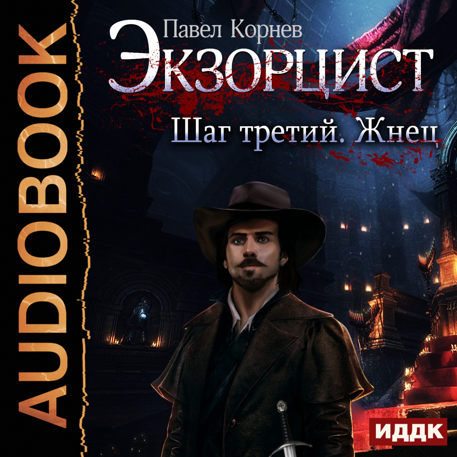 Обложка книги «Экзорцист. Шаг третий. Жнец»