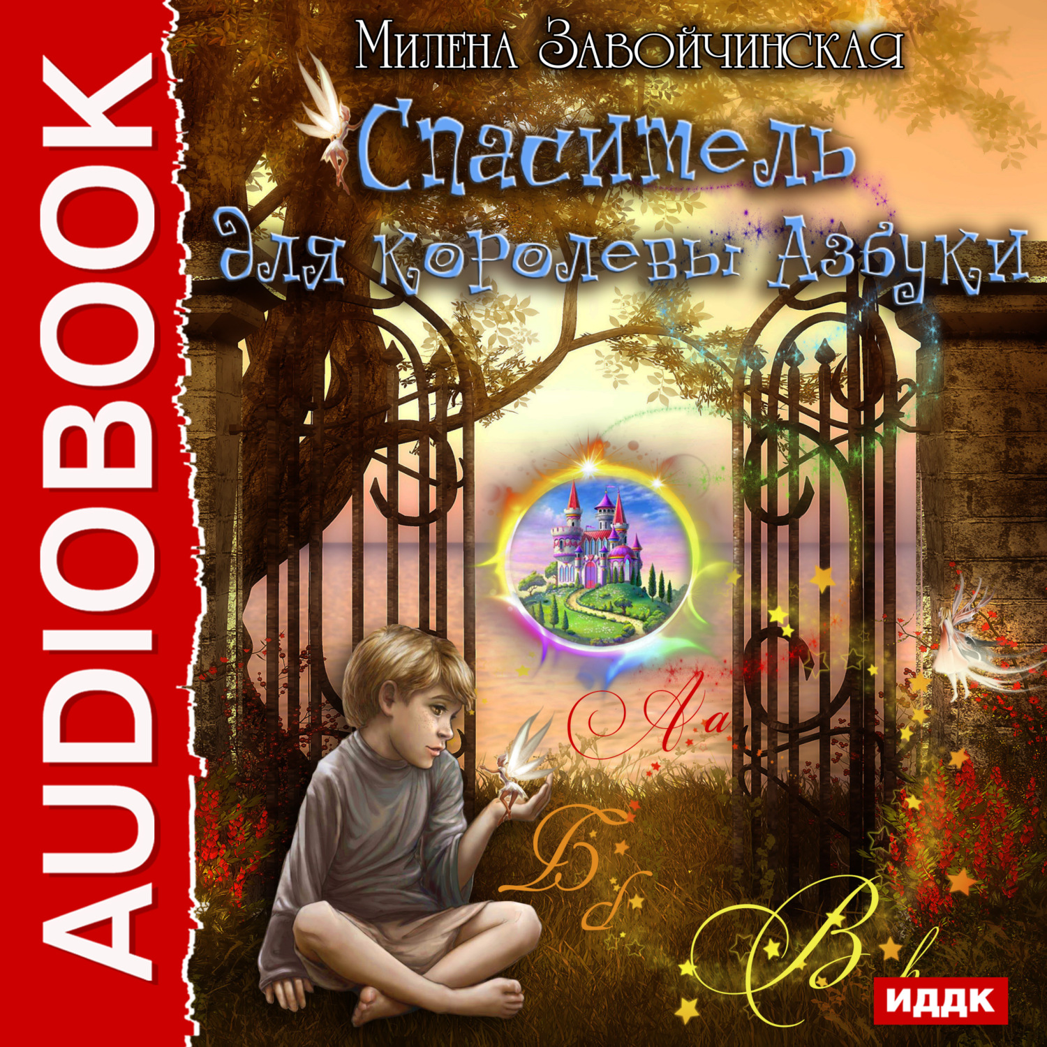 Обложка книги «Спаситель для королевы Азбуки»