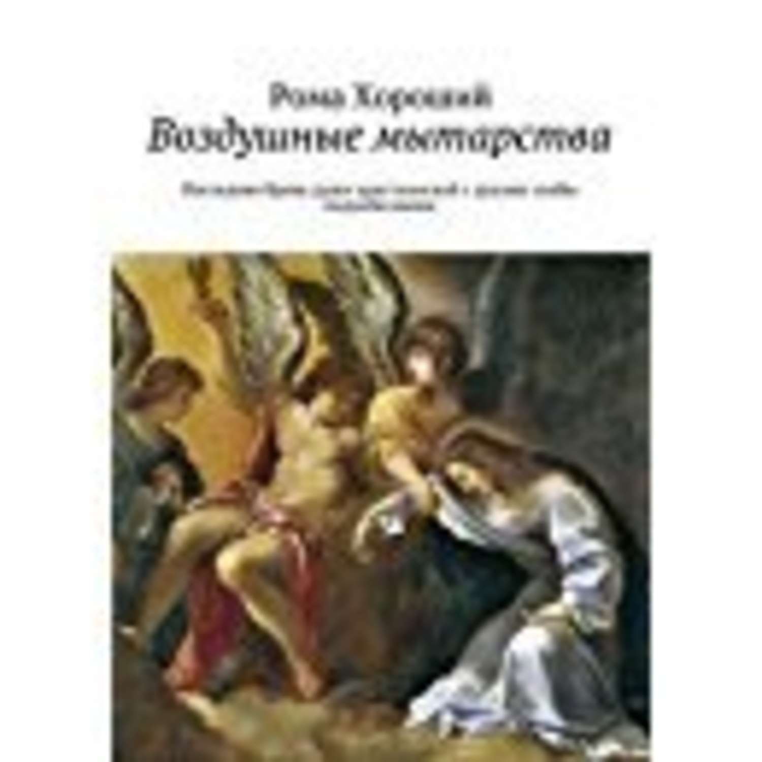 Обложка книги «Воздушные мытарства»
