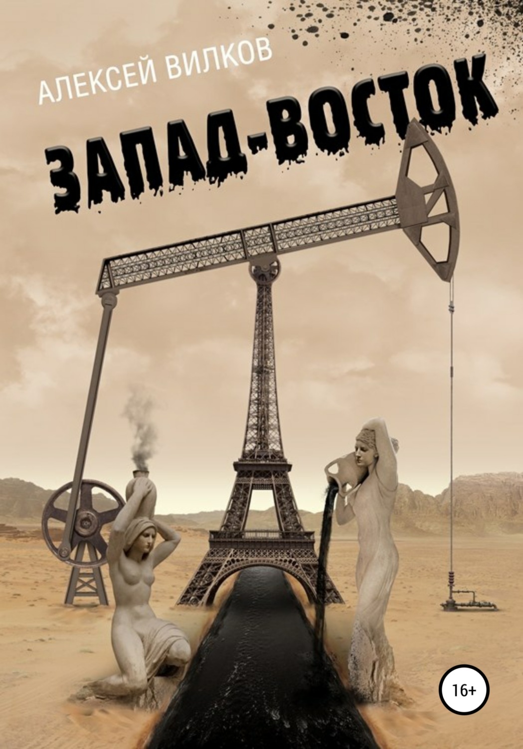 Обложка книги «Запад – Восток»