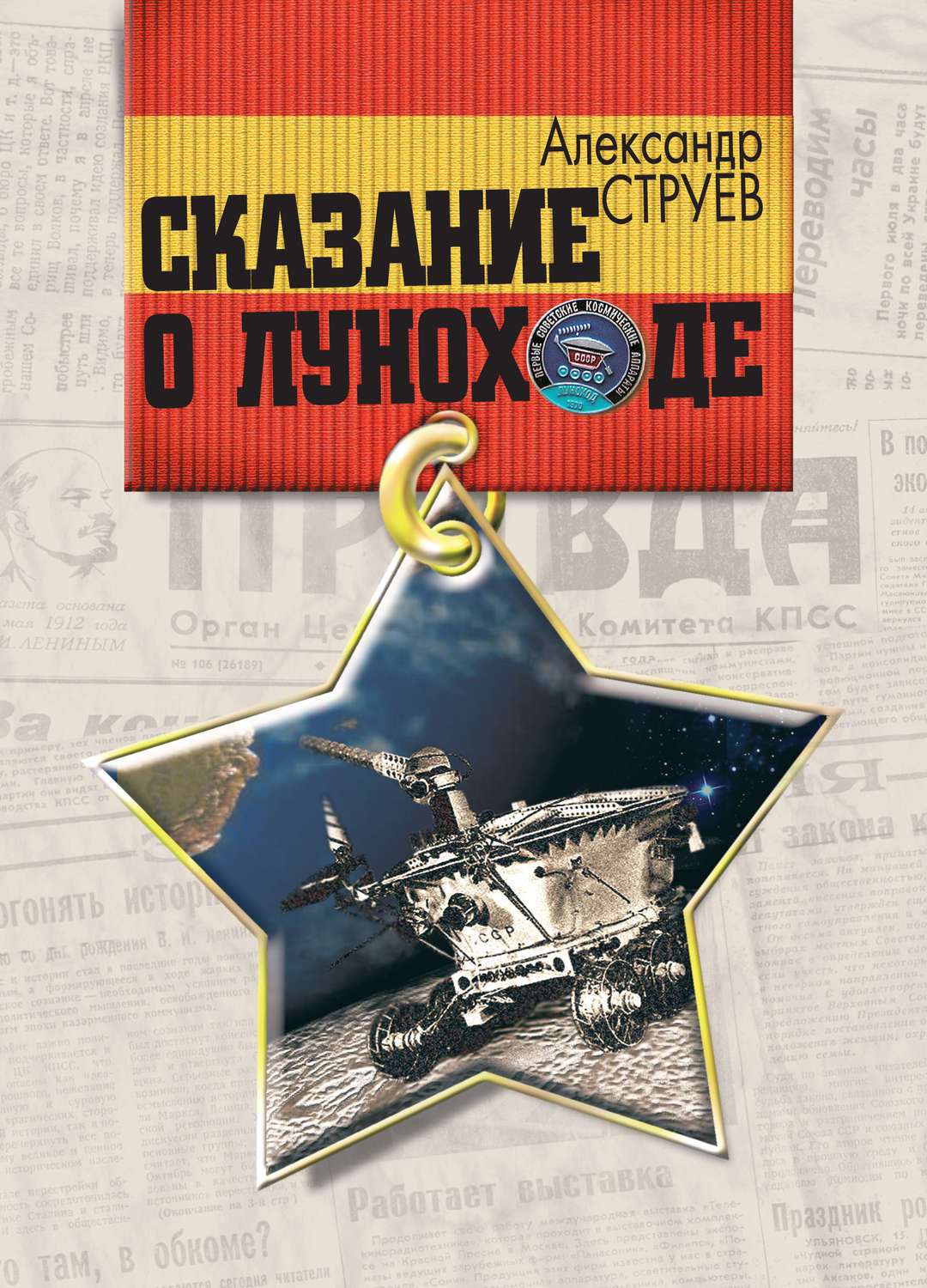 Обложка книги «Сказание о Луноходе»
