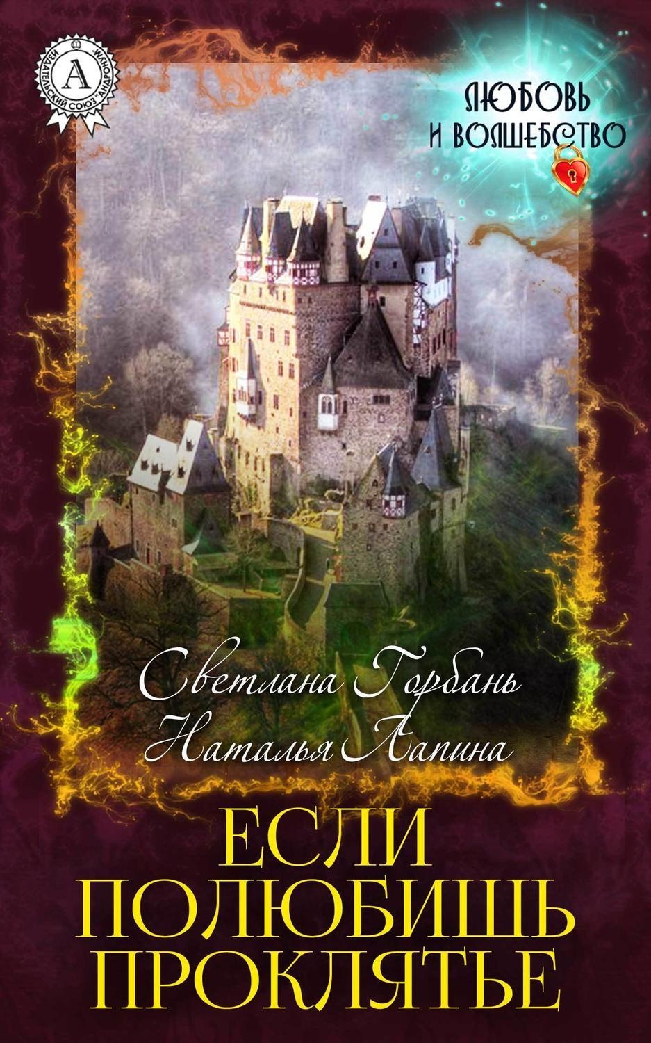Обложка книги «Если полюбишь проклятье»