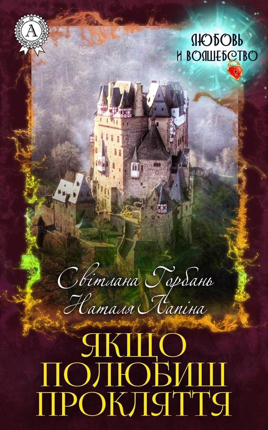 Обложка книги «Якщо полюбиш прокляття»