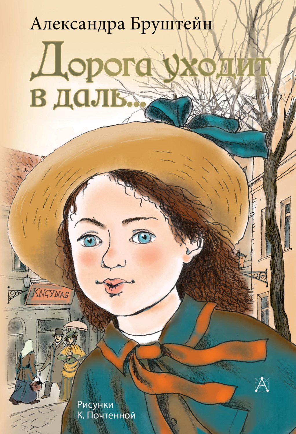 Обложка книги «Дорога уходит в даль…»