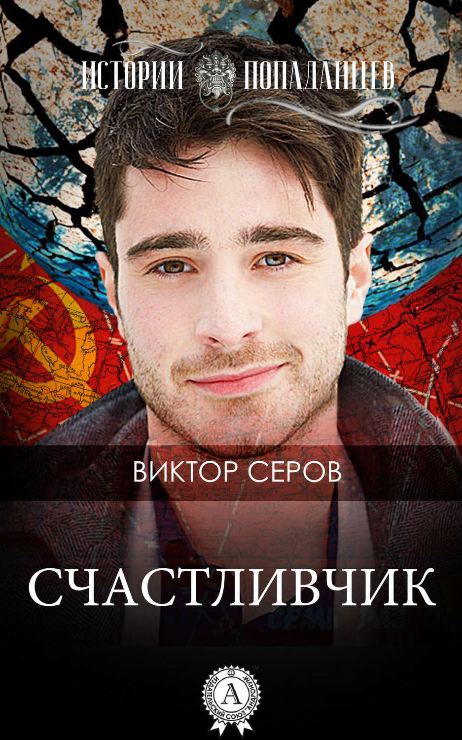 Обложка книги «Счастливчик»