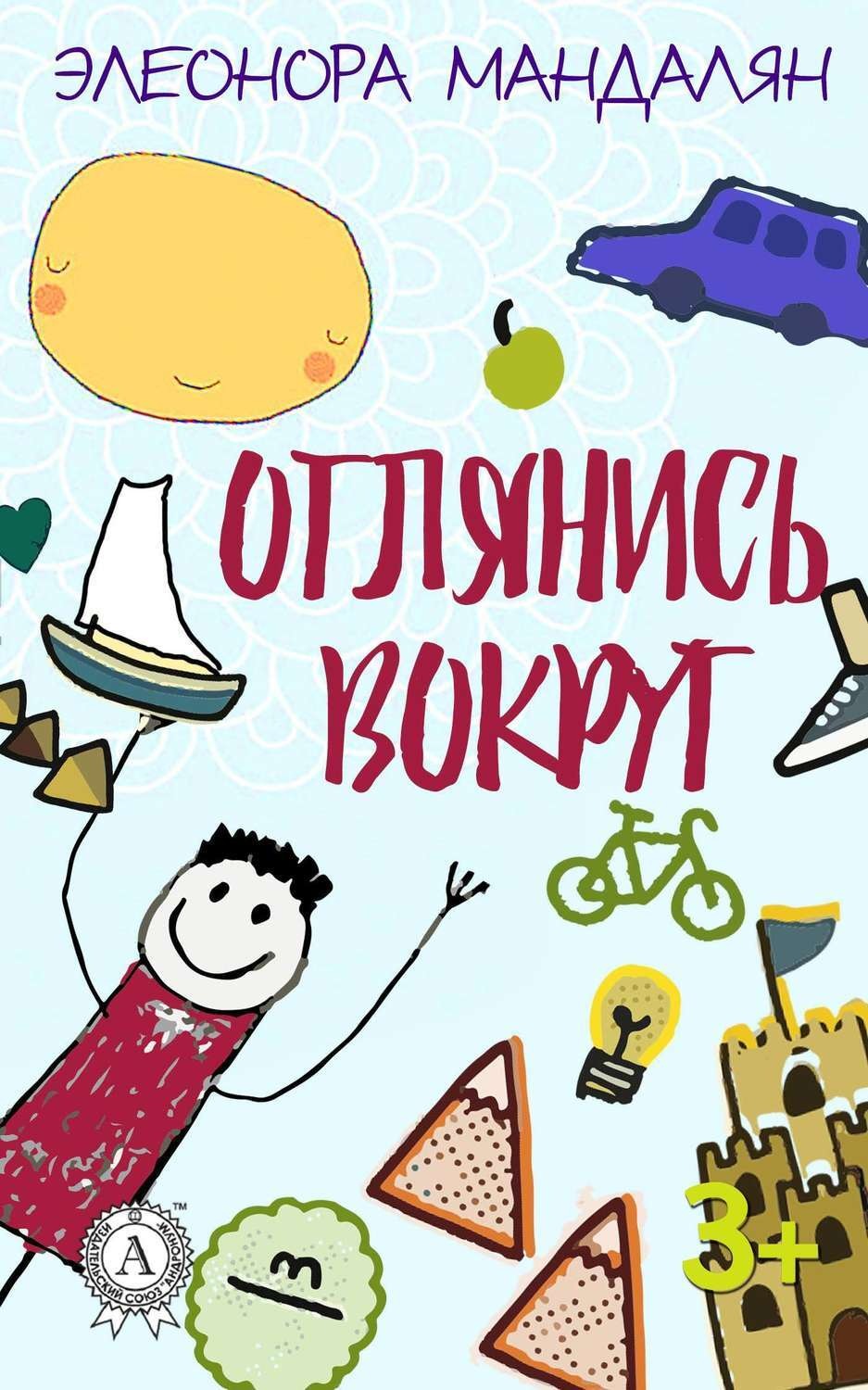 Обложка книги «Оглянись вокруг»