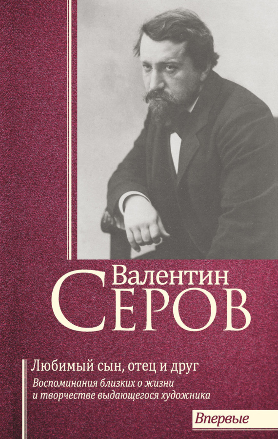 Обложка книги «Валентин Серов. Любимый сын, отец и друг : Воспоминания современников о жизни и творчестве выдающегося художника»