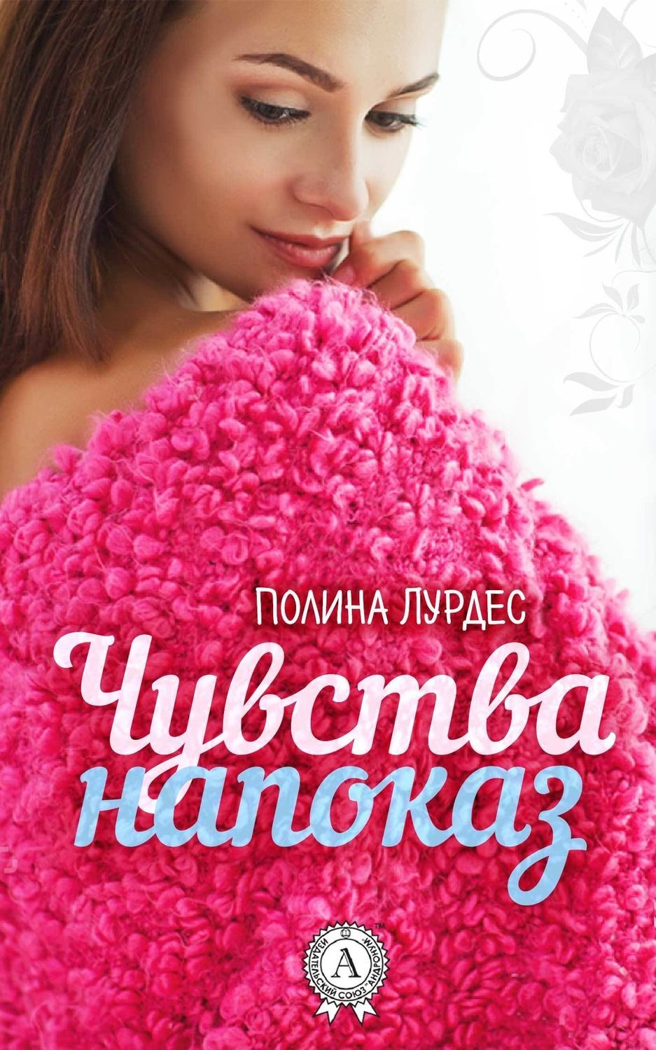 Обложка книги «Чувства напоказ»
