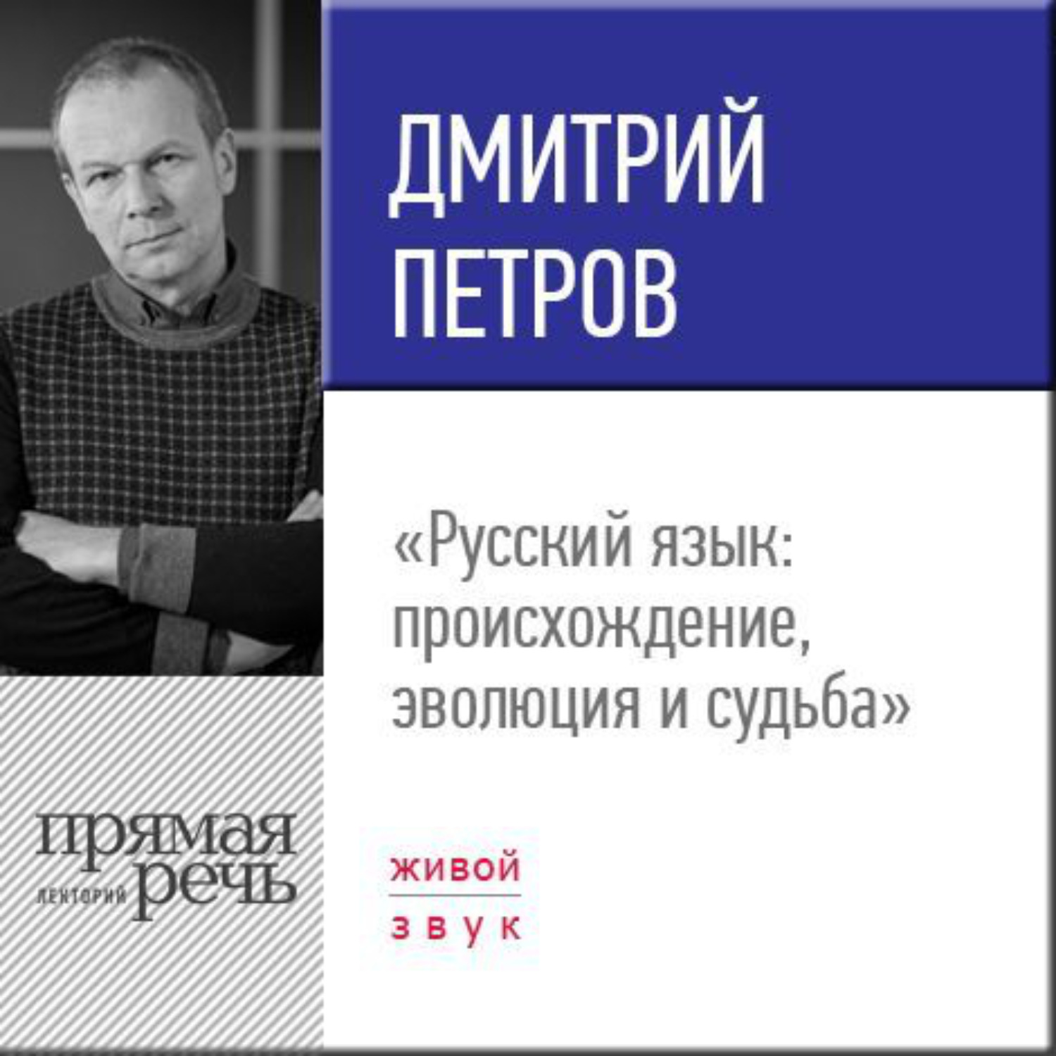 Обложка книги «Лекция «Русский язык: происхождение, эволюция и судьба»»
