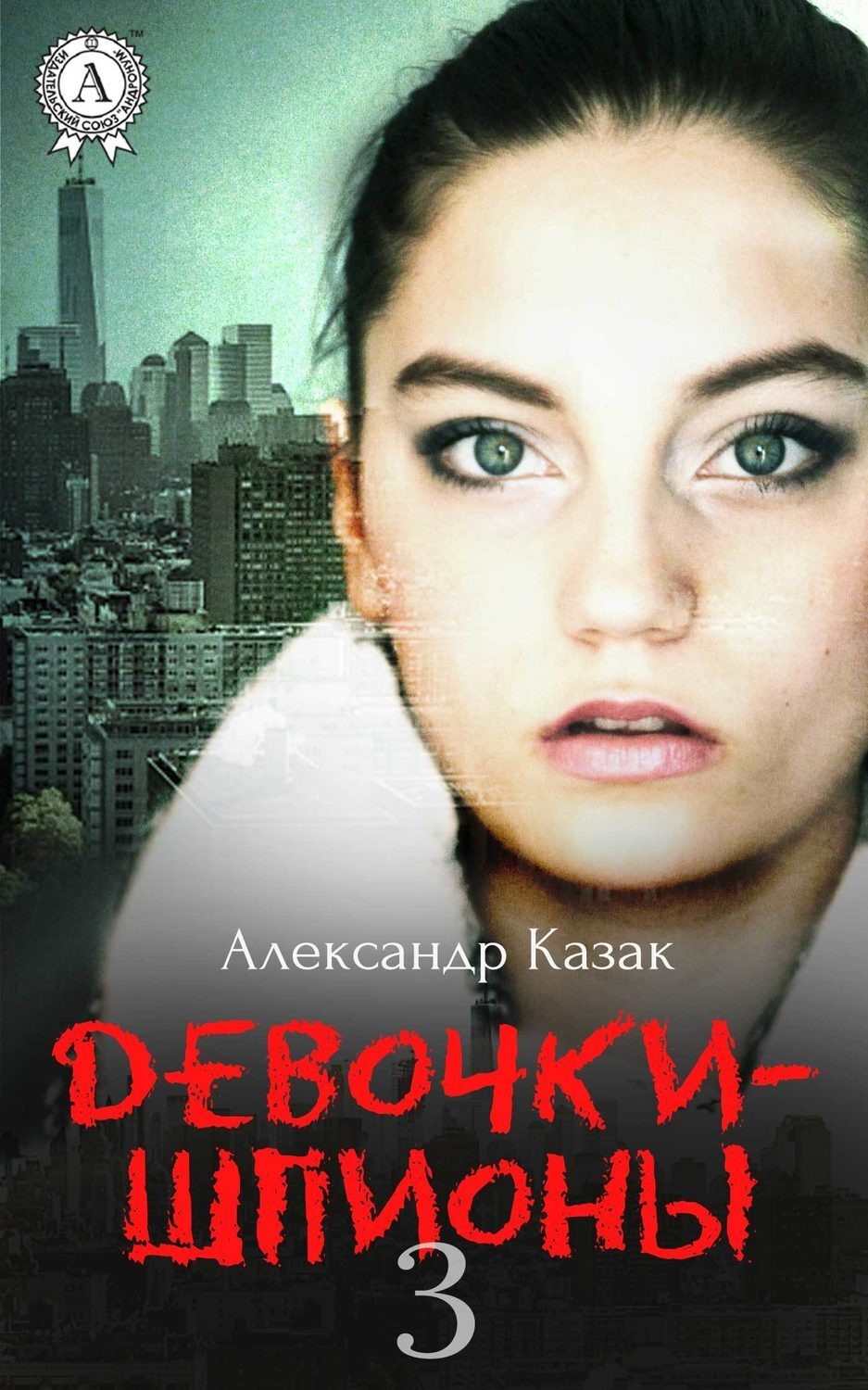 Обложка книги «Девочки-шпионы – 3»