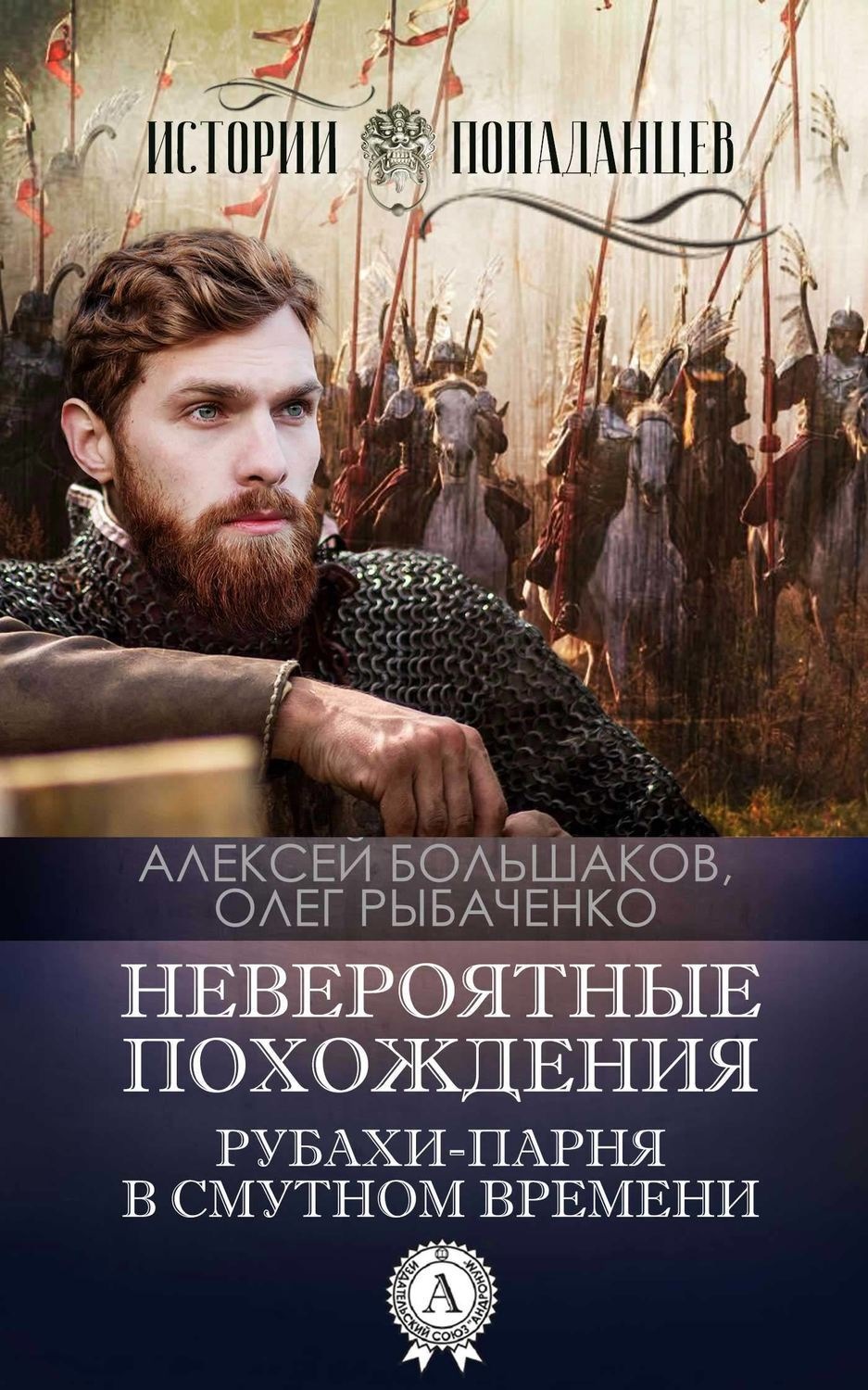 Обложка книги «Невероятные похождения рубахи-парня в Смутном времени»