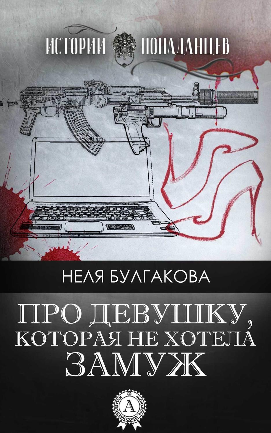 Обложка книги «Про девушку, которая не хотела замуж»