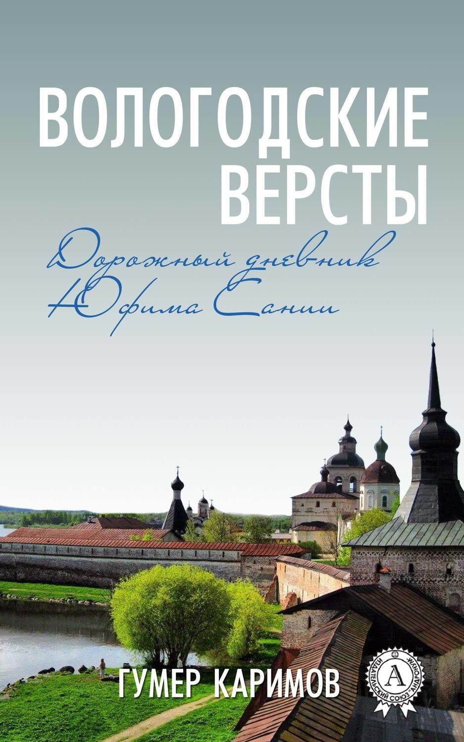Обложка книги «Вологодские версты»