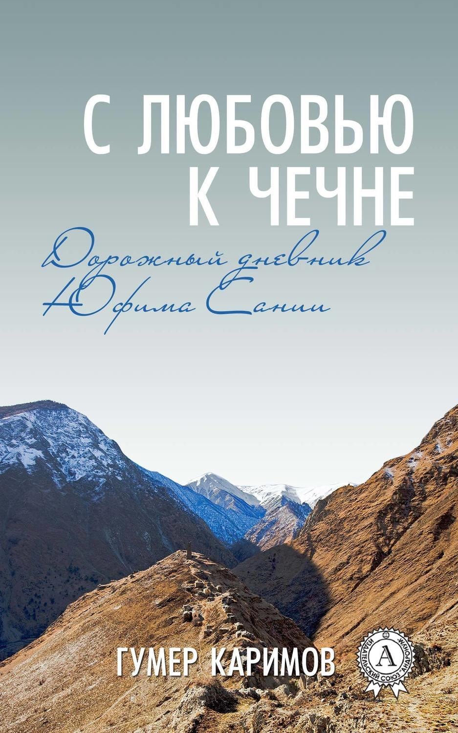 Обложка книги «С любовью к Чечне»