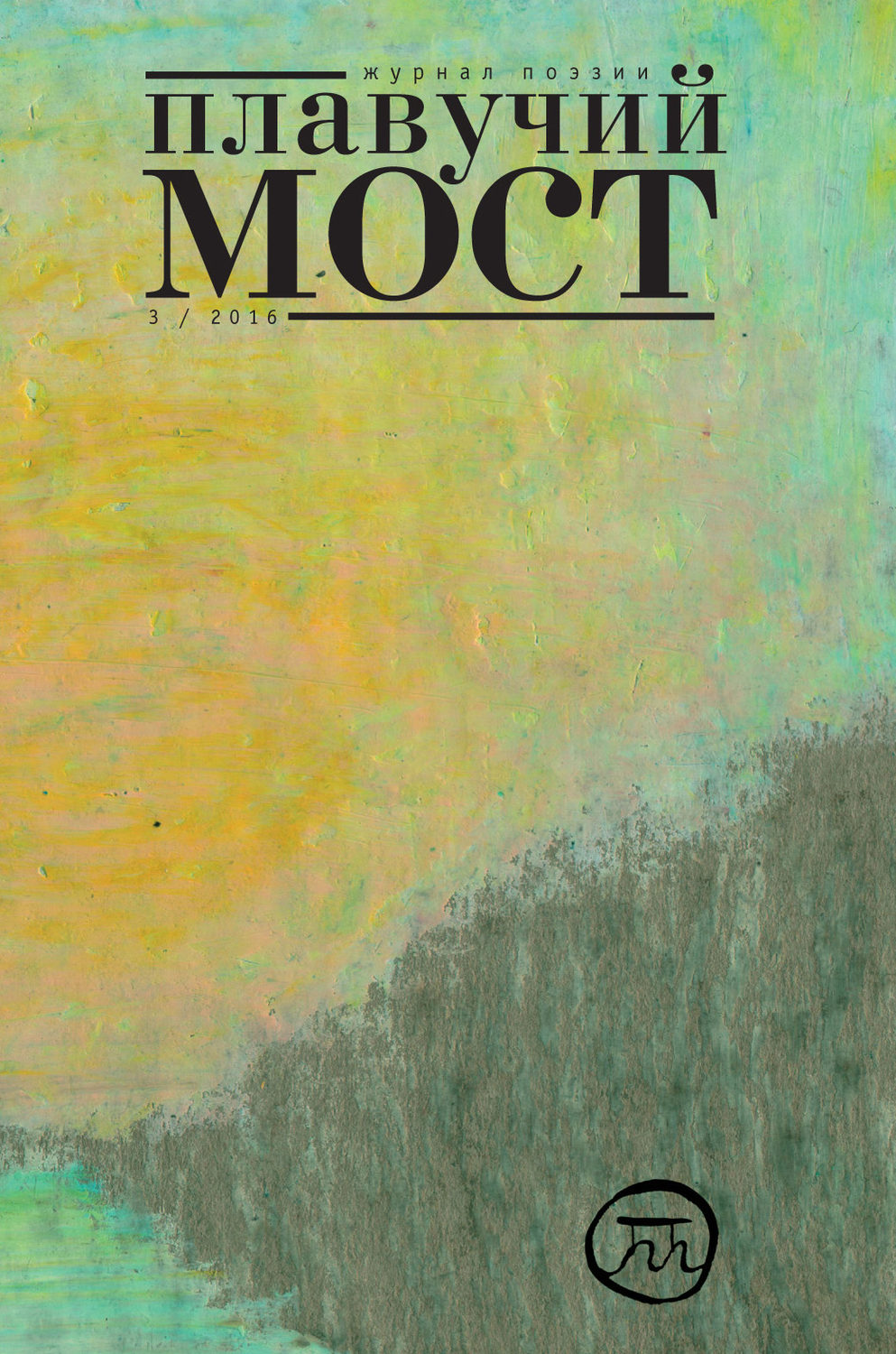 Обложка книги «Плавучий мост. Журнал поэзии. №3/2016»