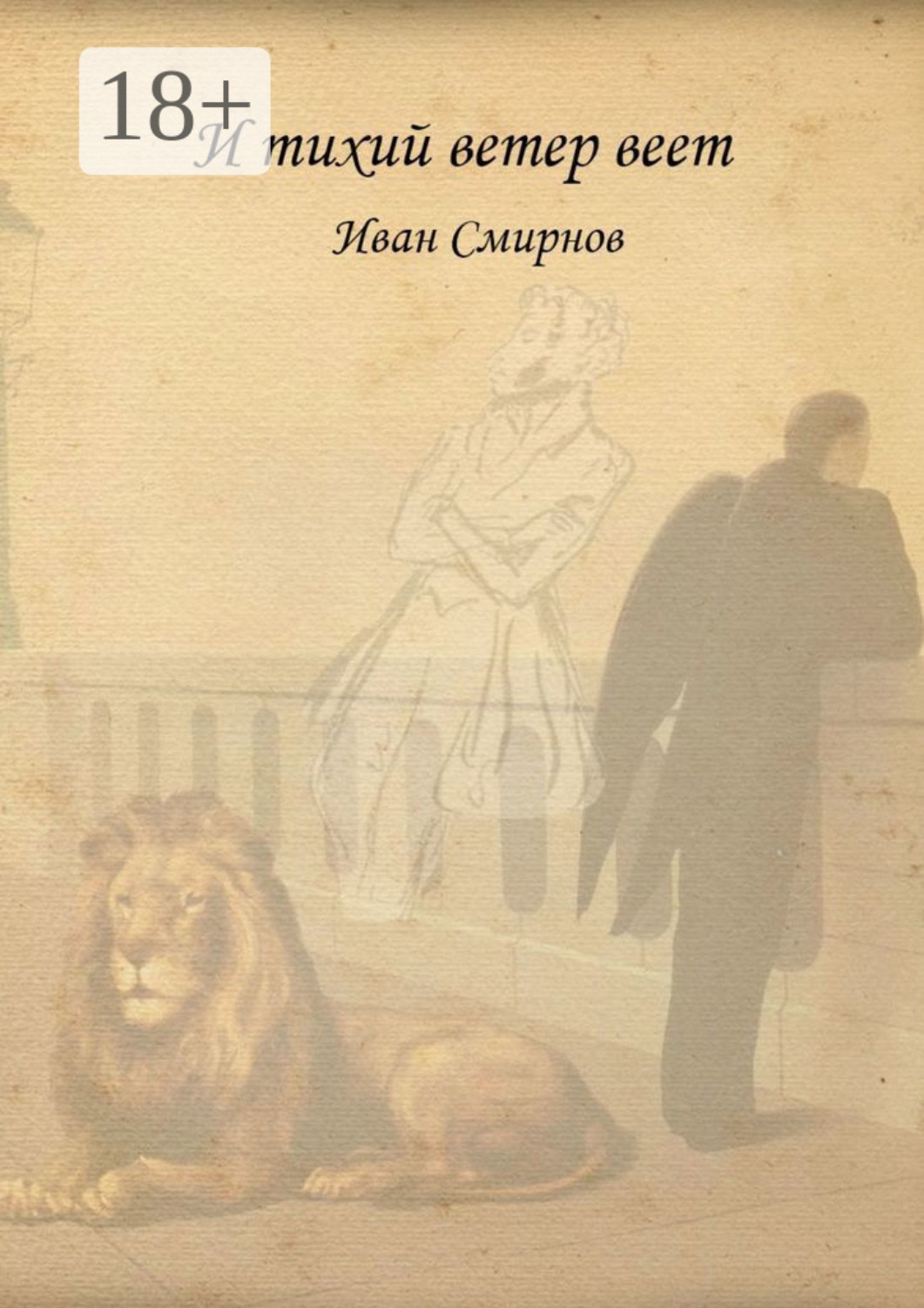 Обложка книги «И тихий ветер веет. Роман в стихах»