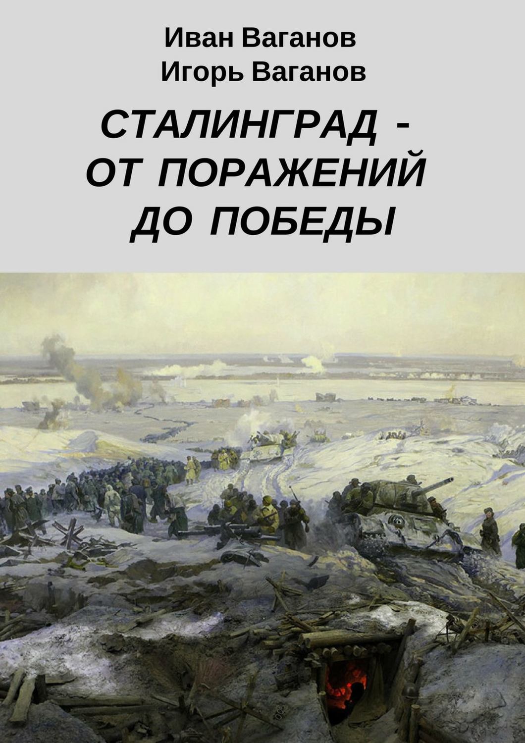 Обложка книги «Сталинград – от поражений до победы. (Из дневника парторга)»
