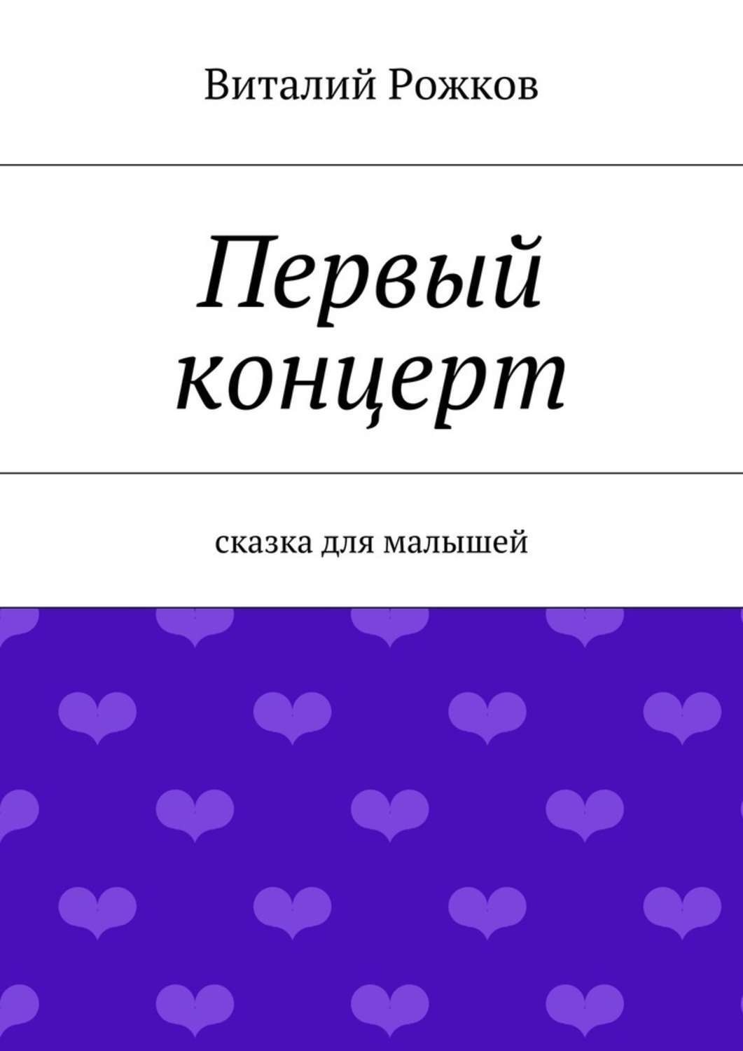 Обложка книги «Первый концерт. Сказка для малышей»