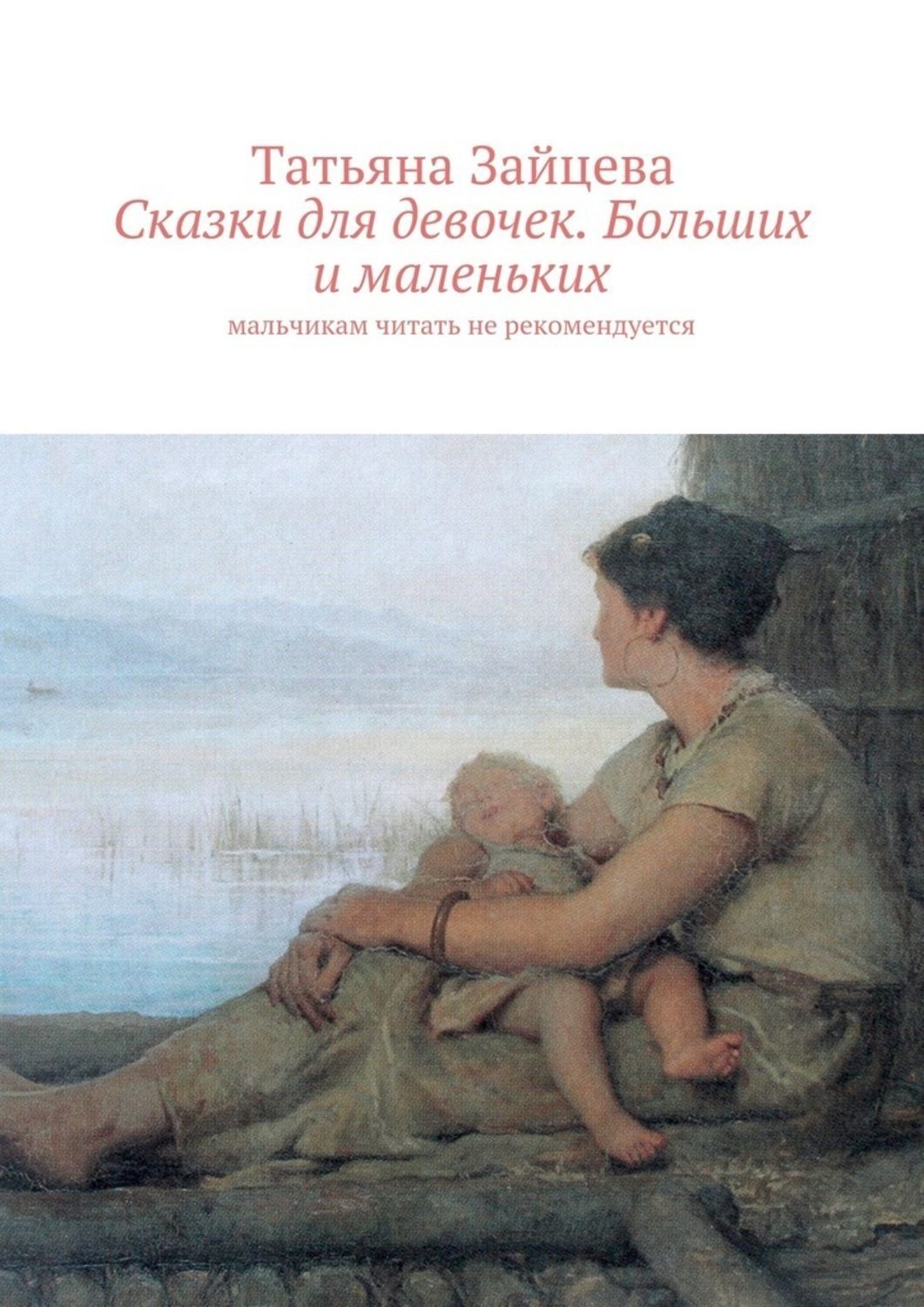 Обложка книги «Сказки для девочек. Больших и маленьких. Мальчикам читать не рекомендуется»