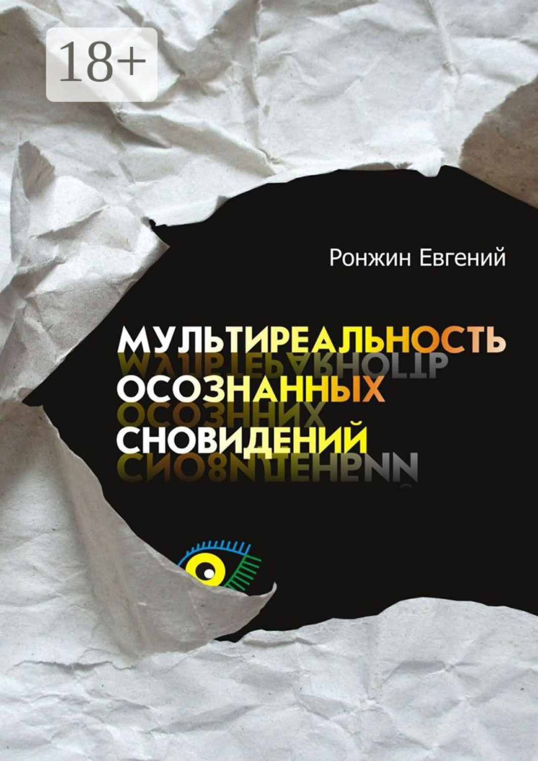 Обложка книги «Мультиреальность осознанных сновидений»