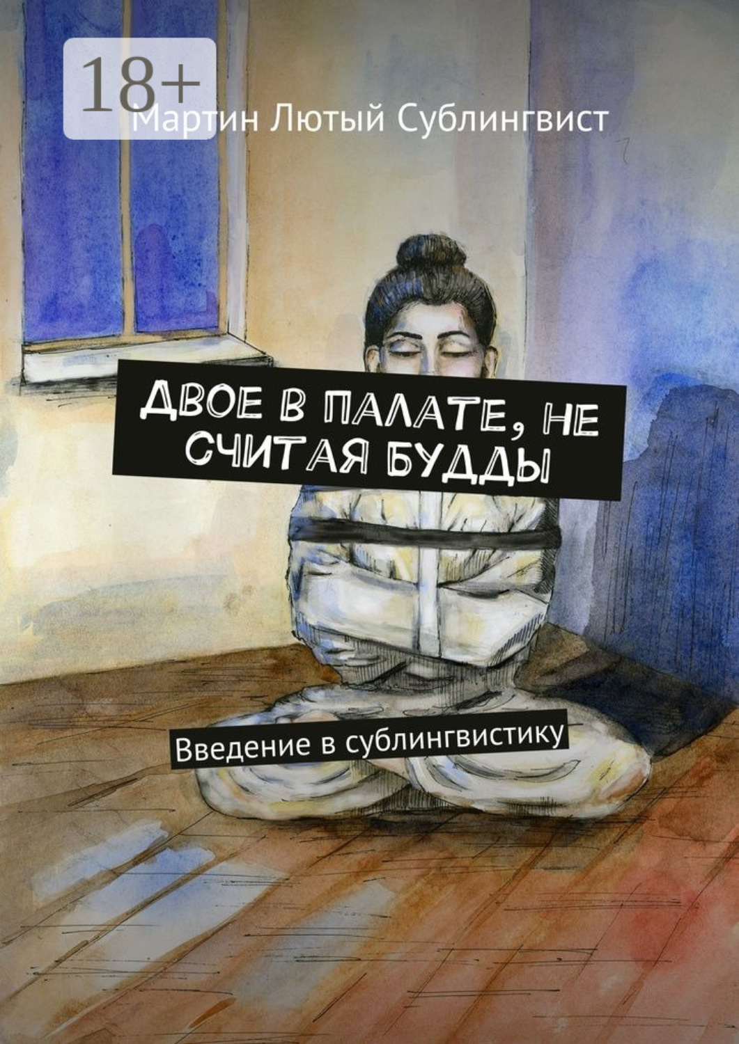 Обложка книги «Двое в палате, не считая Будды. Введение в сублингвистику»