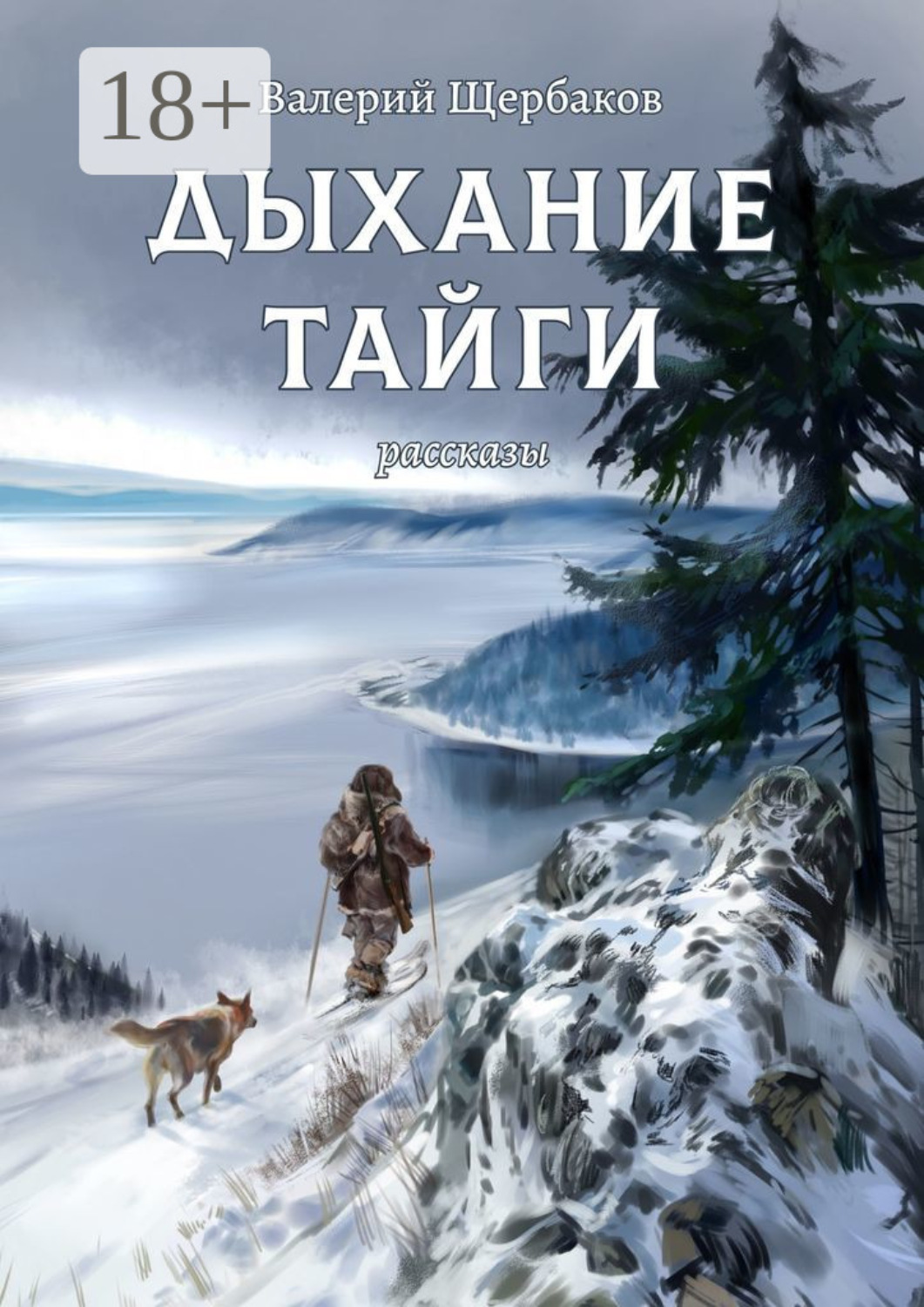 Обложка книги «Дыхание тайги. Рассказы»