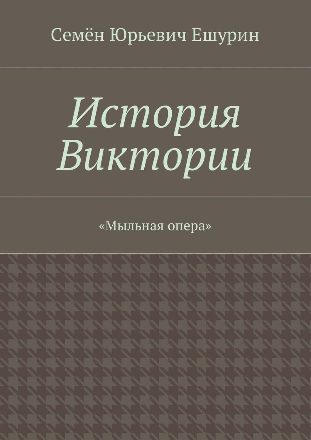 Обложка книги «История Виктории. «Мыльная опера»»