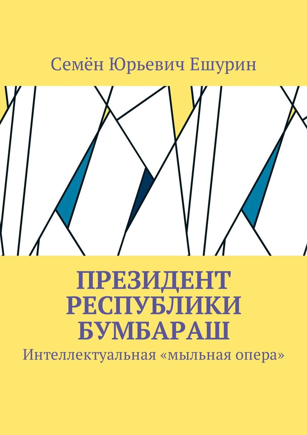 Обложка книги «Президент республики Бумбараш. Интеллектуальная «мыльная опера»»