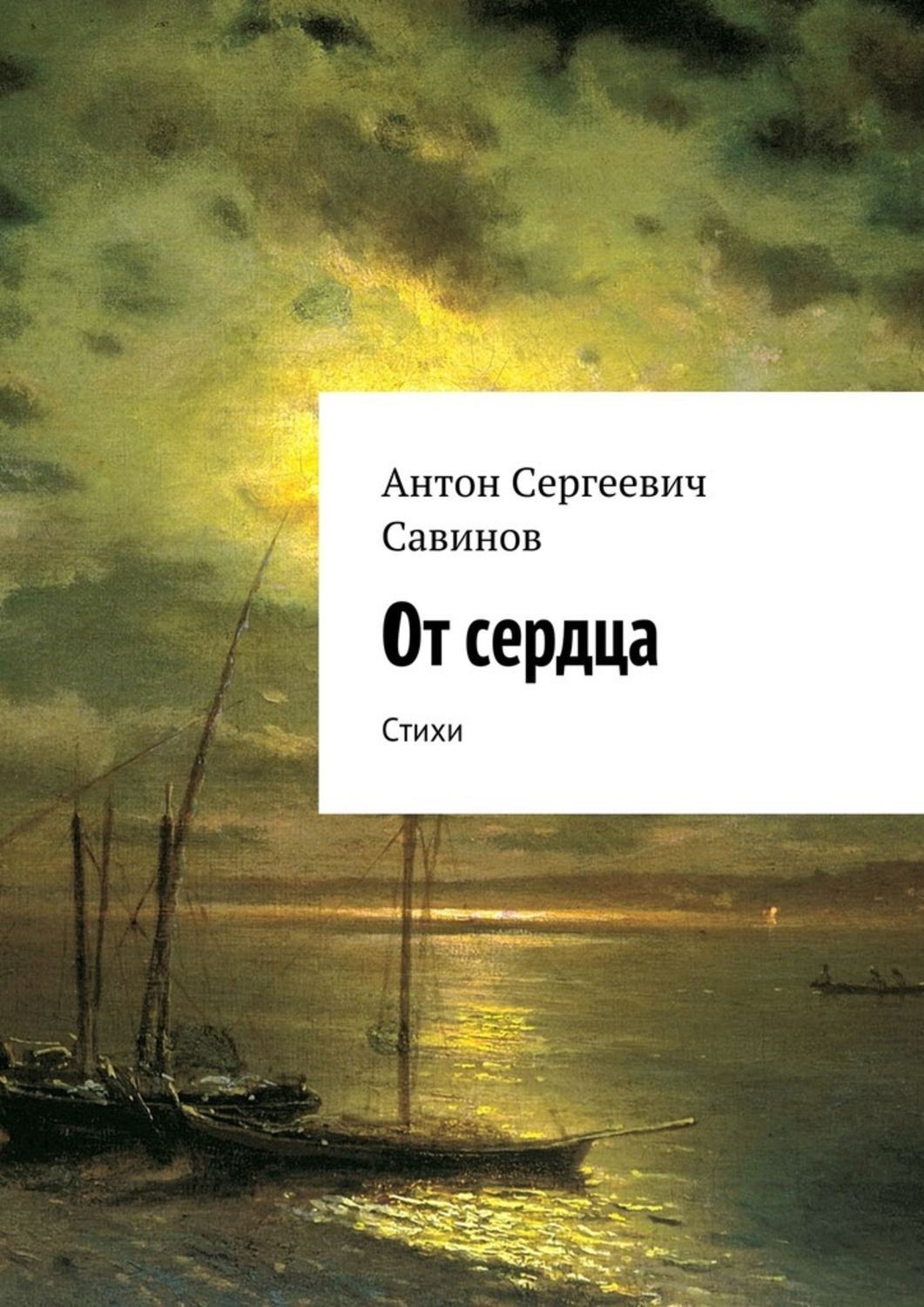 Обложка книги «От сердца. Стихи»