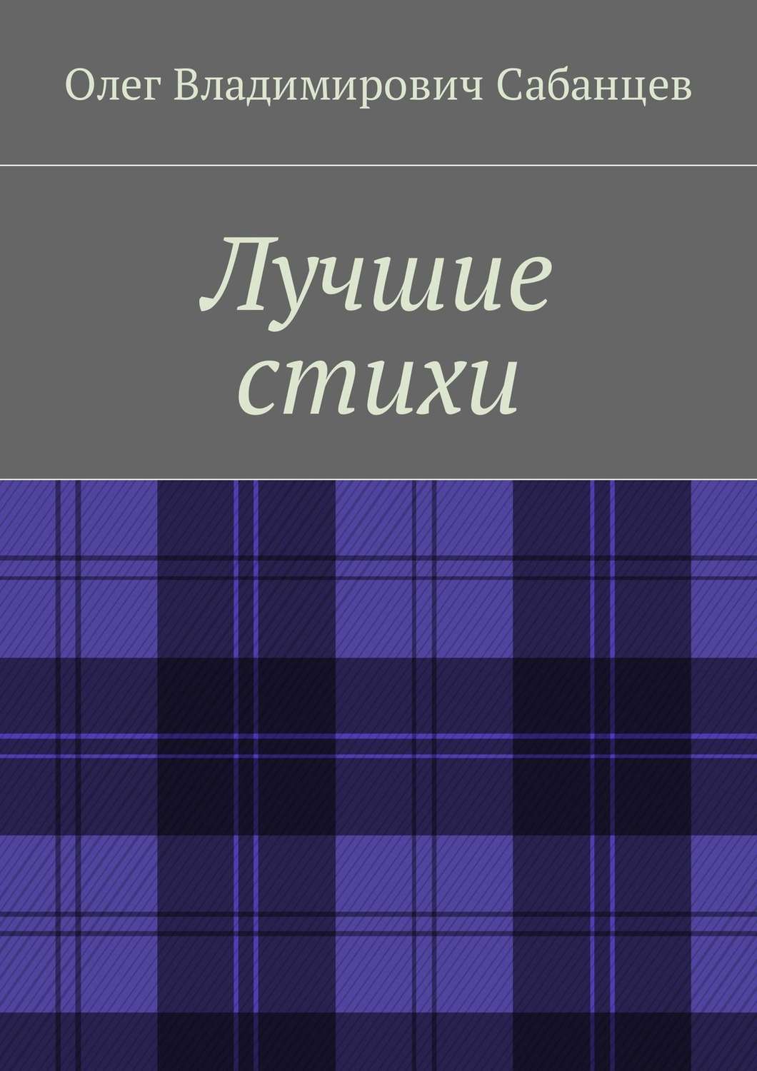 Обложка книги «Лучшие стихи»