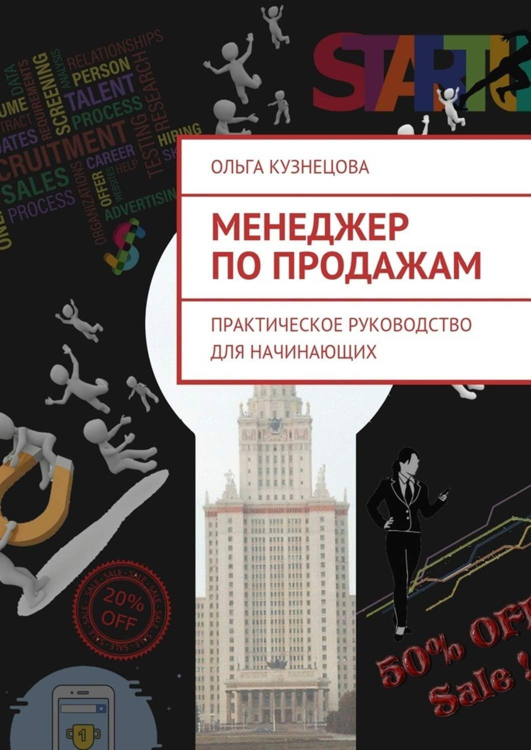 Обложка книги «Менеджер по продажам. Практическое руководство для начинающих»
