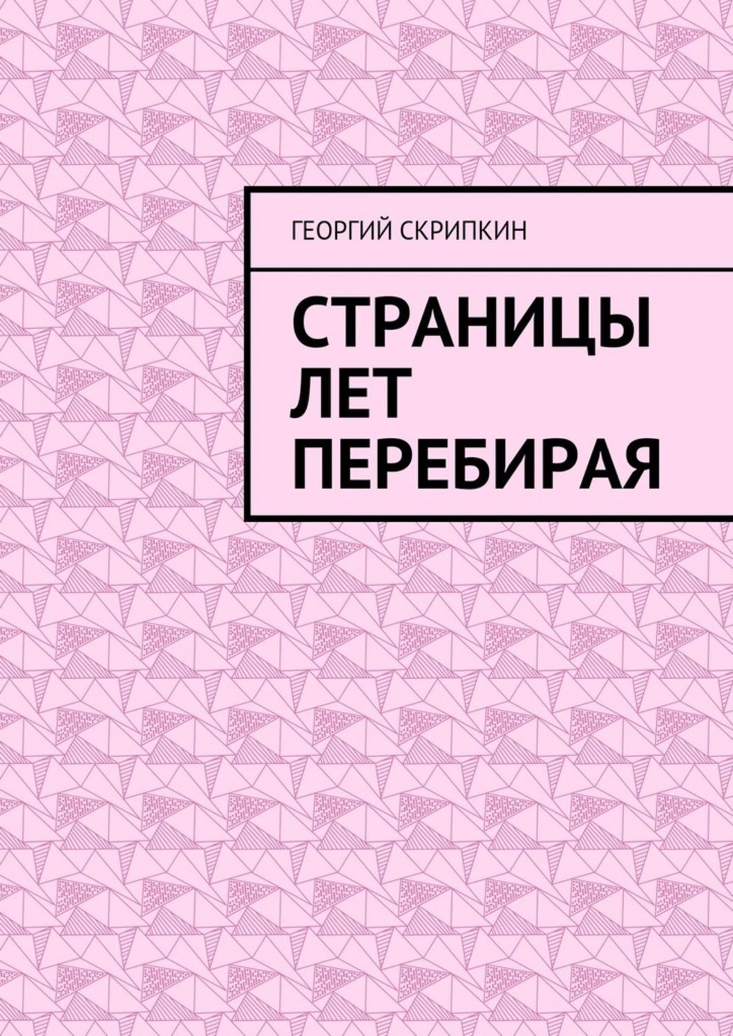 Обложка книги «Страницы лет перебирая»