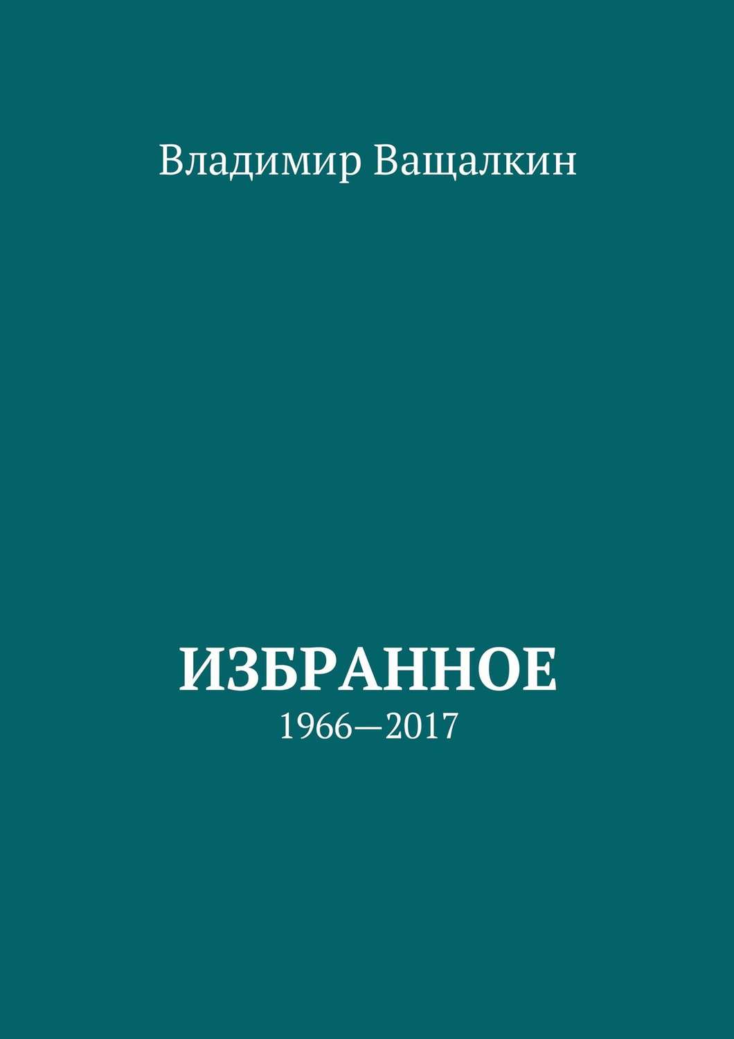 Обложка книги «Избранное. 1966—2017»