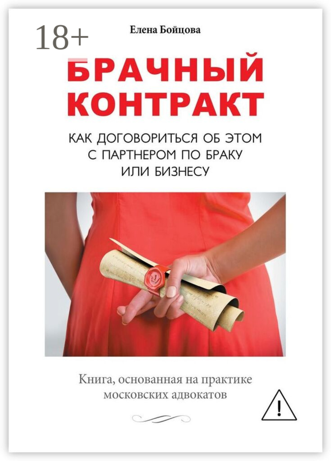 Обложка книги «Брачный контракт. Как договориться об этом с партнером по браку или бизнесу»