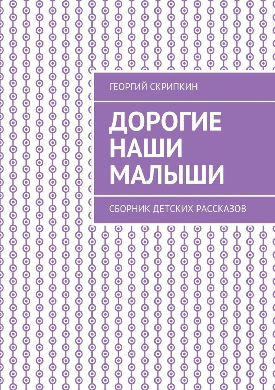 Обложка книги «Дорогие наши малыши. Сборник детских рассказов»