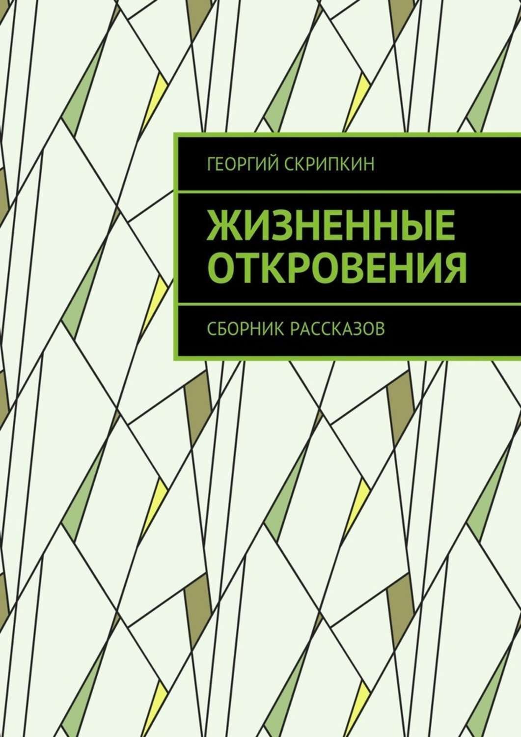 Обложка книги «Жизненные откровения. Сборник рассказов»