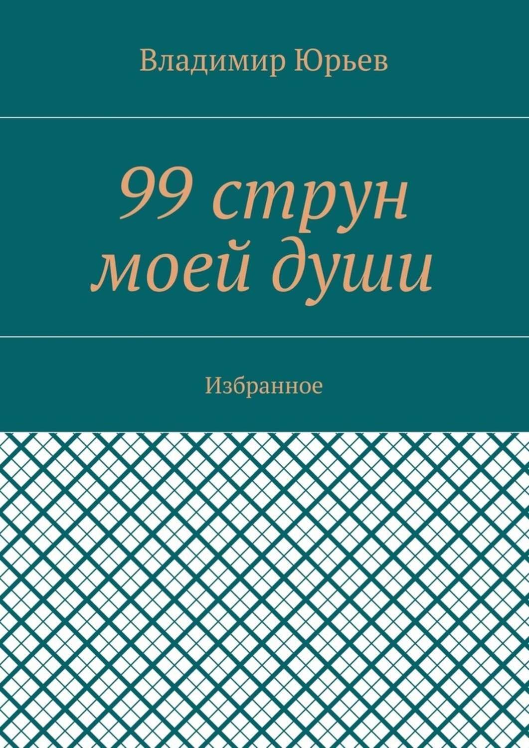Обложка книги «99 струн моей души. Избранное»