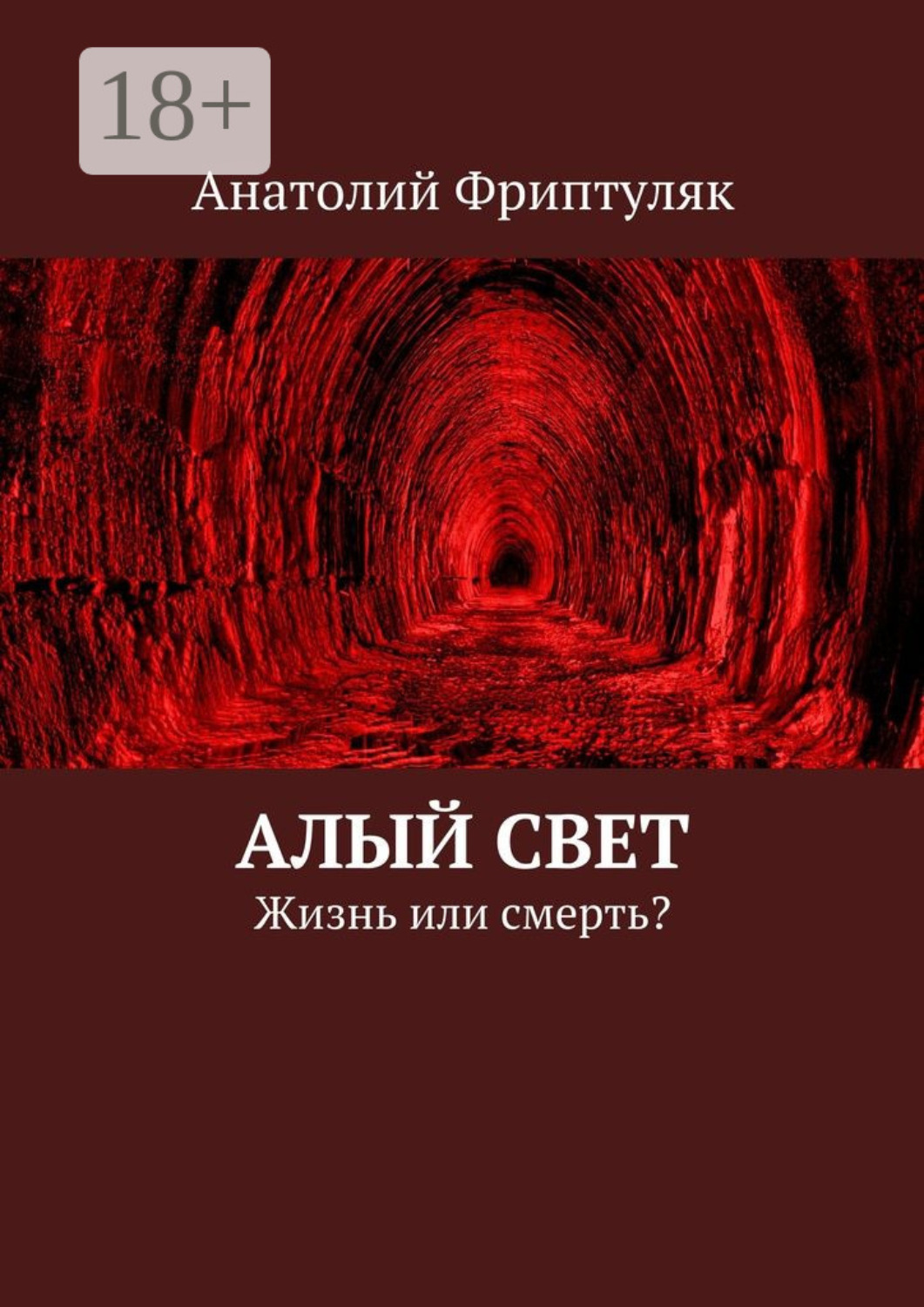 Обложка книги «Алый Свет. Жизнь или смерть?»