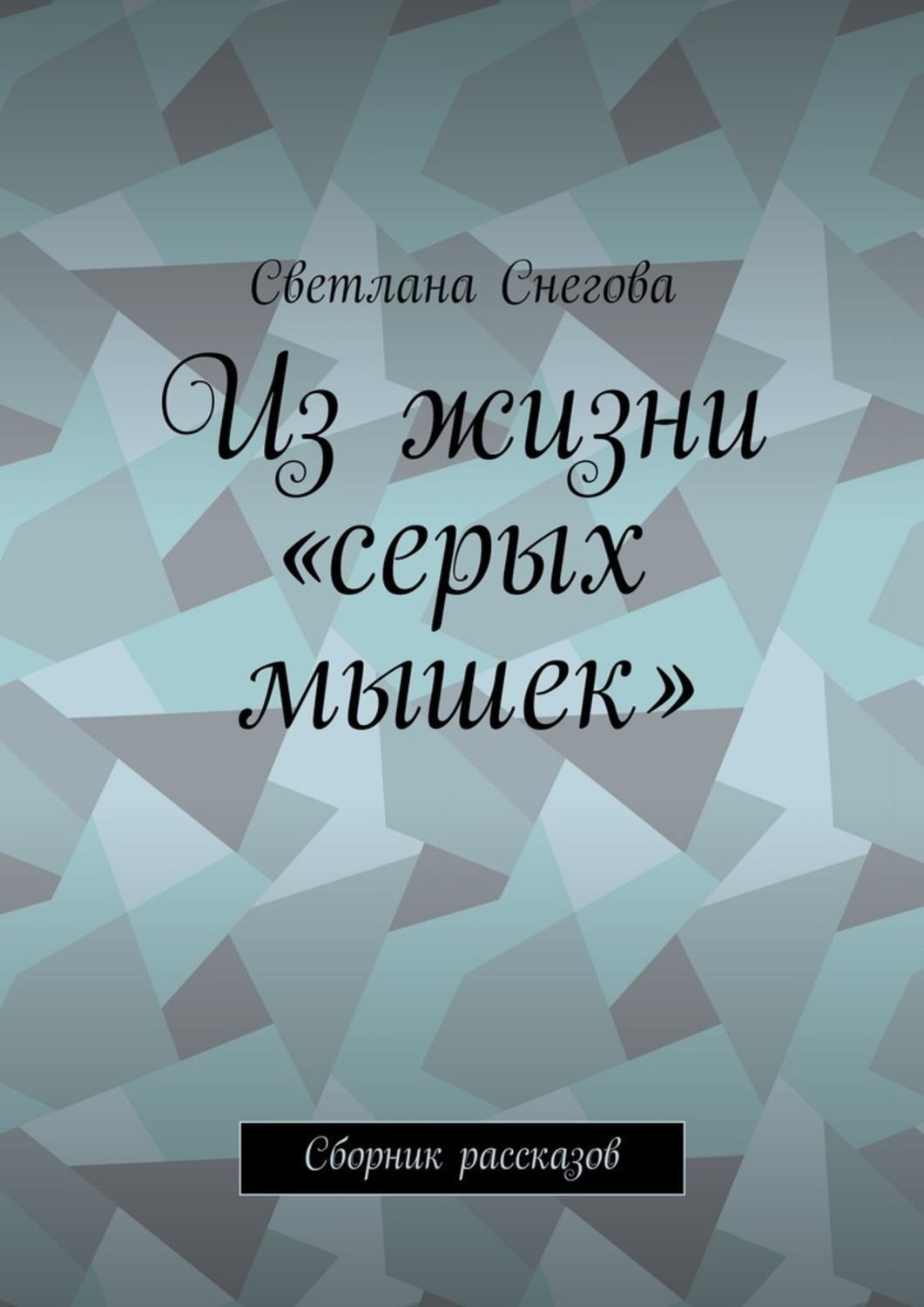 Обложка книги «Из жизни «серых мышек». Сборник рассказов»