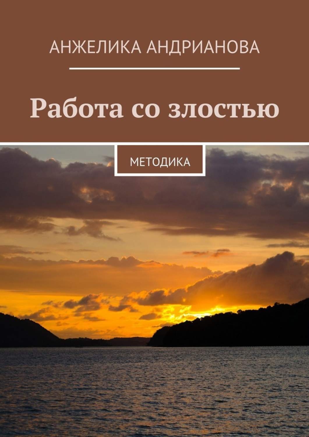 Обложка книги «Работа со злостью. Методика»