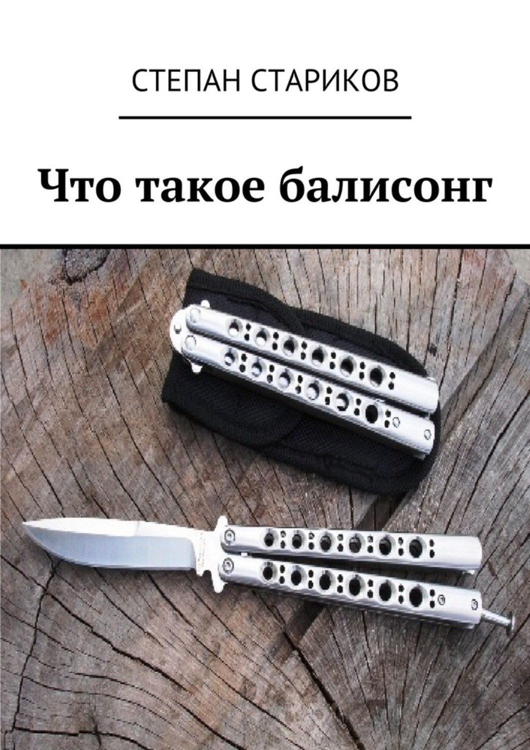 Обложка книги «Что такое балисонг»
