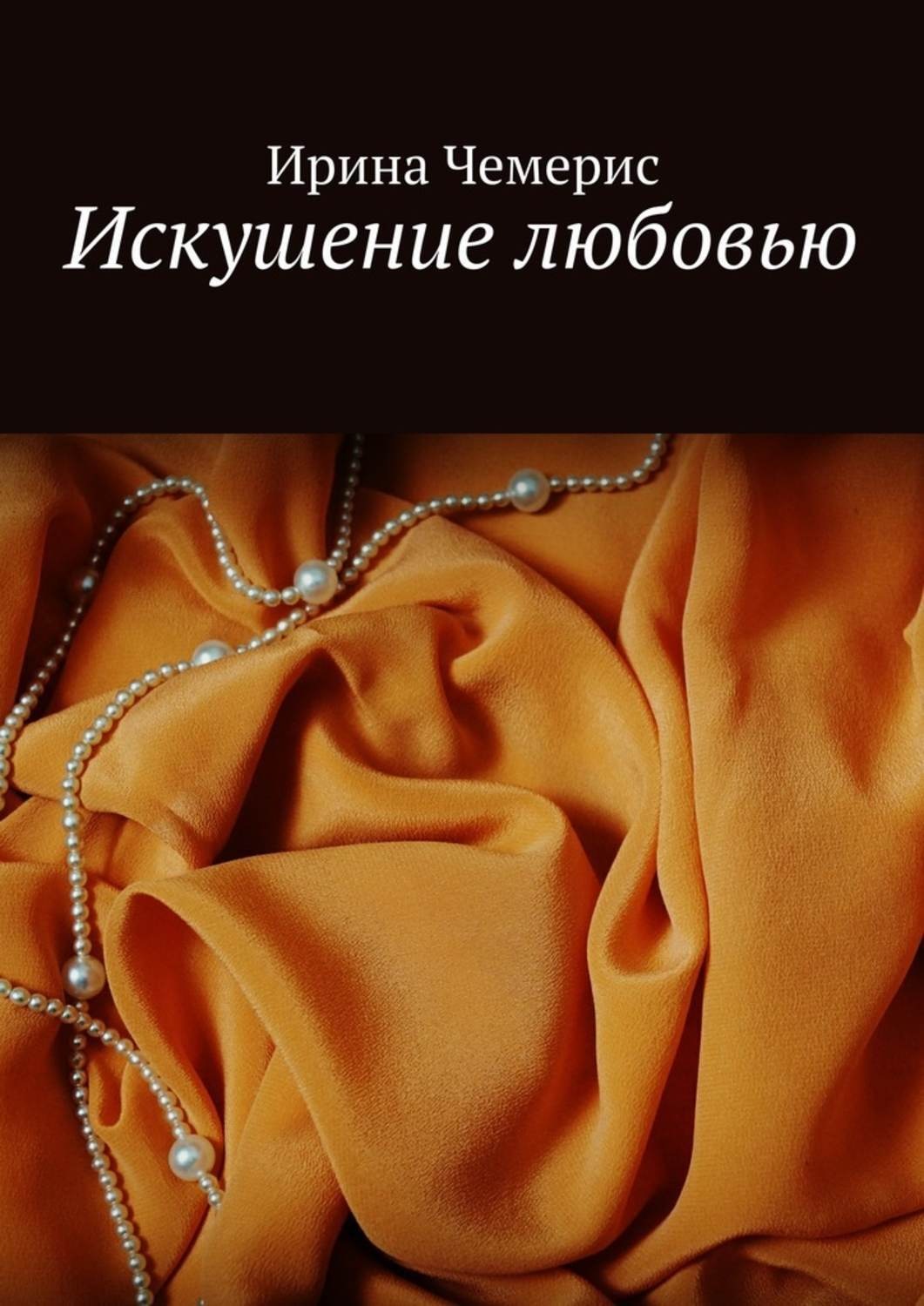 Обложка книги «Искушение любовью»