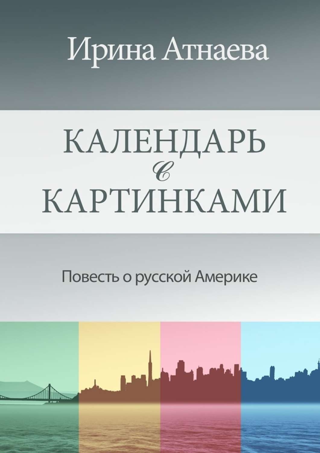 Обложка книги «Календарь с картинками. Повесть о русской Америке»